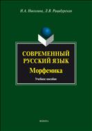 Современный русский язык. Морфемика