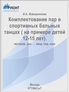 Комплектование пар в спортивных бальных танцах ( на примере детей 12-15 лет).