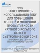 ЭФФЕКТИВНОСТЬ ИСПОЛЬЗОВАНИЯ ЗЕБУ ДЛЯ ПОВЫШЕНИЯ МЯСНОЙ И МОЛОЧНОЙ ПРОДУКТИВНОСТИ КРУПНОГО РОГАТОГО СКОТА В СУБТРОПИЧЕСКОЙ ЗОНЕ