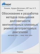 Обоснование и разработка методов повышения долговечности вентиляторных клиновых ремней автотракторных двигателей
