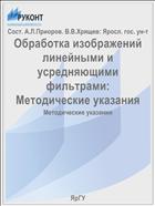 Обработка изображений линейными и усредняющими фильтрами:  Методические указания