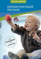 Компетентный малыш. Руководство для родителей с многочисленными примерами увлекательных подвижных игр. От рождения до трех лет