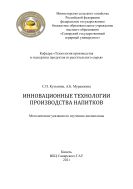 Инновационные технологии производства напитков : методиче-ские указания 