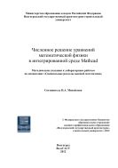Численное решение уравнений математической физики в интегрированной среде Mathcad 