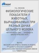 ФИЗИОЛОГИЧЕСКИЕ ПОКАЗАТЕЛИ У ЖИВОТНЫХ, ВЫРАЩИВАЕМЫХ ПРИ РАЗНЫХ ДАЧАХ ЦЕЛЬНОГО МОЛОКА