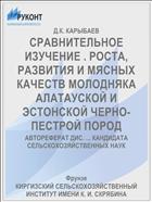 СРАВНИТЕЛЬНОЕ ИЗУЧЕНИЕ . РОСТА, РАЗВИТИЯ И МЯСНЫХ КАЧЕСТВ МОЛОДНЯКА АЛАТАУСКОЙ И ЭСТОНСКОЙ ЧЕРНО-ПЕСТРОЙ ПОРОД