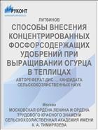 СПОСОБЫ ВНЕСЕНИЯ КОНЦЕНТРИРОВАННЫХ ФОСФОРСОДЕРЖАЩИХ УДОБРЕНИЙ ПРИ ВЫРАЩИВАНИИ ОГУРЦА В ТЕПЛИЦАХ