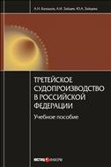 Третейское судопроизводство в Российской Федерации