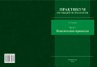 Практикум по общей психологии. В 3 ч. Ч. 1. Психические процессы