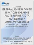 ПРЕВРАЩЕНИЕ В ПОЧВЕ И ИСПОЛЬЗОВАНИЕ РАСТЕНИЯМИ АЗОТА МОЧЕВИНЫ И АММИАЧНОЙ ВОДЫ