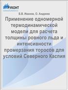 Применение одномерной термодинамической модели для расчета толщины ровного льда и интенсивности промерзания торосов для условий Северного Каспия