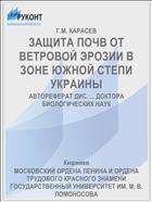 ЗАЩИТА ПОЧВ ОТ ВЕТРОВОЙ ЭРОЗИИ В ЗОНЕ ЮЖНОЙ СТЕПИ УКРАИНЫ