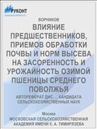 ВЛИЯНИЕ ПРЕДШЕСТВЕННИКОВ, ПРИЕМОВ ОБРАБОТКИ ПОЧВЫ И НОРМ ВЫСЕВА НА ЗАСОРЕННОСТЬ И УРОЖАЙНОСТЬ ОЗИМОЙ ПШЕНИЦЫ СРЕДНЕГО ПОВОЛЖЬЯ