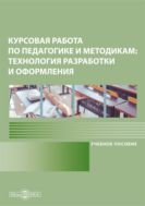 Курсовая работа по педагогике и методикам: технология разработки и оформления : учебное пособие