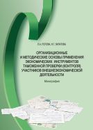 Организационные и методические основы применения экономических инструментов таможенной проверки (контроля) участников внешнеэкономической деятельности