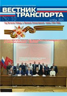 ВЕСТНИК ТРАНСПОРТА