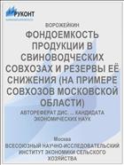 ФОНДОЕМКОСТЬ ПРОДУКЦИИ В СВИНОВОДЧЕСКИХ СОВХОЗАХ И РЕЗЕРВЫ ЕЁ СНИЖЕНИЯ (НА ПРИМЕРЕ СОВХОЗОВ МОСКОВСКОЙ ОБЛАСТИ)