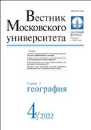 Вестник Московского университета. Серия 5. География №4 2022