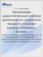 Организация самостоятельной учебной деятельности студентов в процессе освоения раздела «Элементы логики»