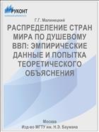 РАСПРЕДЕЛЕНИЕ СТРАН МИРА ПО ДУШЕВОМУ ВВП: ЭМПИРИЧЕСКИЕ ДАННЫЕ И ПОПЫТКА ТЕОРЕТИЧЕСКОГО ОБЪЯСНЕНИЯ