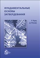 Фундаментальные основы затвердевания