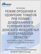 РЕЖИМ ОРОШЕНИЯ И УДОБРЕНИЕ ТОМАТОВ ПРИ ПОЛИВЕ ДОЖДЕВАНИЕМ В УСЛОВИЯХ ВОЛГО-ДОНСКОГО МЕЖДУРЕЧЬЯ ВОЛГОГРАДСКОЙ ОБЛАСТИ