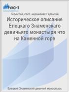 Историческое описание Елецкаго Знаменскаго девичьяго монастыря что на Каменной горе