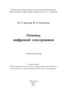 Основы цифровой электроники