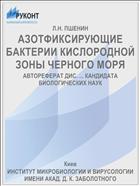АЗОТФИКСИРУЮЩИЕ БАКТЕРИИ КИСЛОРОДНОЙ ЗОНЫ ЧЕРНОГО МОРЯ