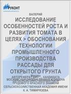 ИССЛЕДОВАНИЕ ОСОБЕННОСТЕЙ РОСТА И РАЗВИТИЯ ТОМАТА В ЦЕЛЯХ > ОБОСНОВАНИЯ ТЕХНОЛОГИИ ПРОМЫШЛЕННОГО ПРОИЗВОДСТВА РАССАДЫ ДЛЯ ОТКРЫТОГО ГРУНТА
