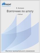 Взяточник по штату