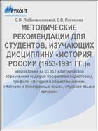 МЕТОДИЧЕСКИЕ РЕКОМЕНДАЦИИ ДЛЯ СТУДЕНТОВ, ИЗУЧАЮЩИХ ДИСЦИПЛИНУ «ИСТОРИЯ РОССИИ (1953-1991 ГГ.)»