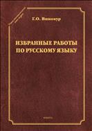 Избранные работы по русскому языку