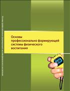 Основы профессионально формирующей системы физического воспитания: монография