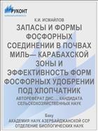ЗАПАСЫ И ФОРМЫ ФОСФОРНЫХ СОЕДИНЕНИИ В ПОЧВАХ МИЛЬ— КАРАБАХСКОЙ ЗОНЫ И ЭФФЕКТИВНОСТЬ ФОРМ ФОСФОРНЫХ УДОБРЕНИИ ПОД ХЛОПЧАТНИК
