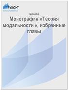 Монография «Теория модальности », избранные главы