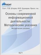 Основы современной информационной деятельности:  Методические указания