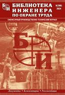 Библиотека инженера по охране труда №8 2024