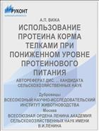 ИСПОЛЬЗОВАНИЕ ПРОТЕИНА КОРМА ТЕЛКАМИ ПРИ ПОНИЖЕННОМ УРОВНЕ ПРОТЕИНОВОГО ПИТАНИЯ