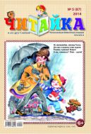 Читайка №5 2014