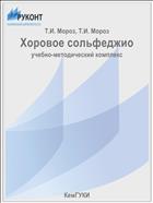 Хоровое сольфеджио