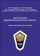 Выпускная квалификационная работа : учебно-методическое пособие для студентов по специальности среднего профессионального образования 110809.51 «Механизация сельского хозяйства»