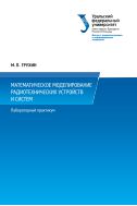 Математическое моделирование радиотехнических устройств и систем