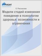 Модели стадий изменения поведения в психологии здоровья: возможности и ограничения