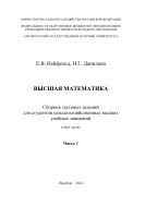 Высшая математика. Сборник тестовых заданий.
