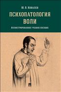 Психопатология воли