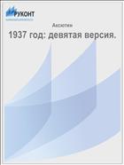 1937 год: девятая версия.
