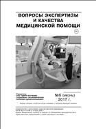 Вопросы экспертизы и качества медицинской помощи