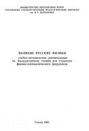 Великие русские физики