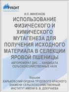 ИСПОЛЬЗОВАНИЕ ФИЗИЧЕСКОГО И ХИМИЧЕСКОГО МУТАГЕНЕЗА ДЛЯ ПОЛУЧЕНИЯ ИСХОДНОГО МАТЕРИАЛА В СЕЛЕКЦИИ ЯРОВОЙ ПШЕНИЦЫ
